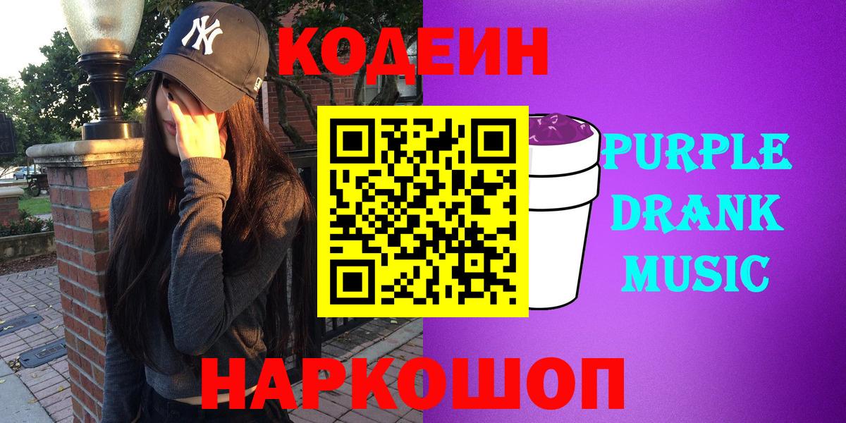 Codein Purple Drank  Кодеин Purple Drank  Великий Устюг  Вход с VPN 